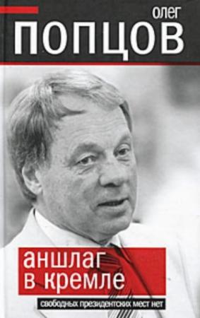 Обложка книги «Аншлаг в Кремле. Свободных президентских мест нет» — Олег Попцов