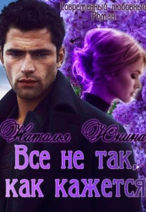 Обложка книги «Все не так, как кажется (СИ)» — Наталья Юнина