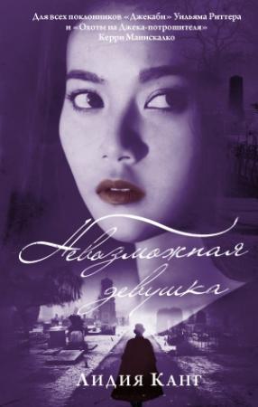 Обложка книги «Невозможная девушка» — Лидия Канг
