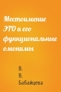 Местоимение ЭТО и его функциональные омонимы