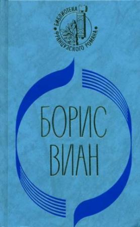 Обложка книги «Осень в Пекине» — Борис Виан