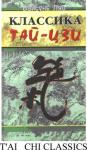 Ляо Вайсунь - Классика тайцзи