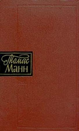 Обложка книги «Былое Иакова» — Томас Манн