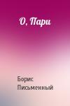 Борис Письменный - О, Пари