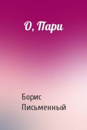Обложка книги «О, Пари» — Борис Письменный