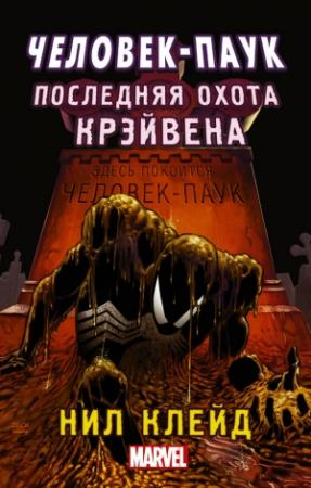 Обложка книги «Человек-паук. Последняя охота Крэйвена» — Нил Клейд
