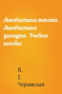 Лингвистика текстa. Лингвистика дискурса. Учебное пособие