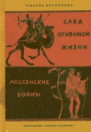 Обложка книги «Мессенские войны» — Любовь Воронкова