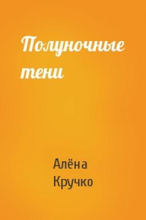 Обложка книги «Полуночные тени» — Алёна Кручко