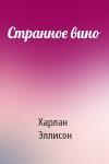 Харлан Эллисон - Странное вино