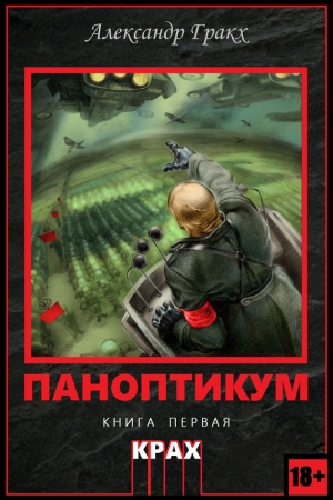 Обложка книги «Паноптикум. Книга первая. Крах» — Александр Гракх