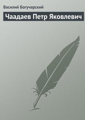 Обложка книги «Чаадаев Петр Яковлевич» — Василий Богучарский