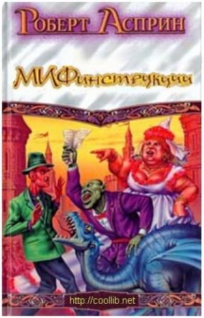 Обложка книги «МИФинструкции» — Роберт Асприн, Джоди Най