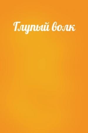 Обложка книги «Глупый волк»