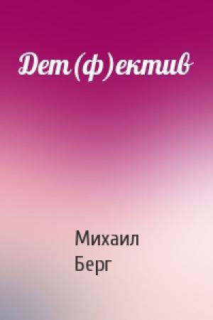 Обложка книги «Дет(ф)ектив» — Михаил Берг