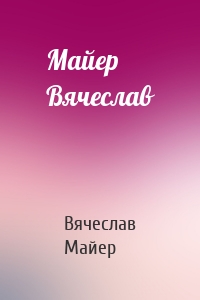 Майер Вячеслав