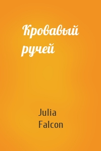 Кровавый ручей