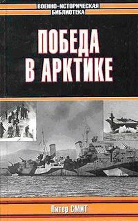 Обложка книги «Победа в Арктике» — Питер Смит