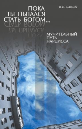 Обложка книги «Пока ты пытался стать богом…» — Ирина Млодик