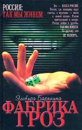 Обложка книги «Фабрика гроз» — Эльвира Барякина