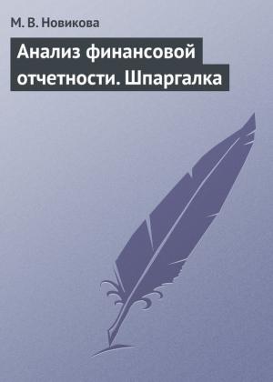 Обложка книги «Анализ финансовой отчетности. Шпаргалка» — Мария Новикова