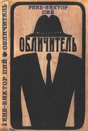 Обложка книги «Обличитель» — Рене-Виктор Пий