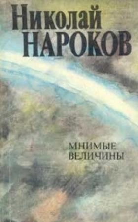 Обложка книги «Мнимые величины» — Николай Нароков