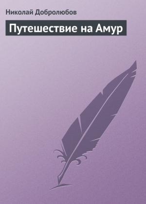 Обложка книги «Путешествие на Амур» — Николай Добролюбов