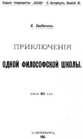 Обложка книги «Приключения одной философской школы» — Александр Богданов