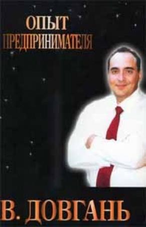 Обложка книги «Опыт предпринимателя» — Владимир Довгань
