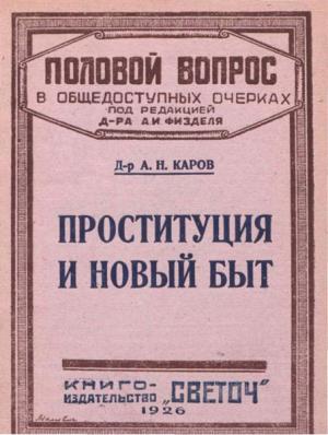 Обложка книги «Проституция и новый быт» — А. Каров