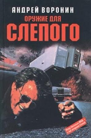 Обложка книги «Оружие для слепого» — Андрей Воронин