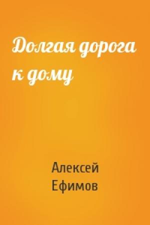 Обложка книги «Долгая дорога к дому» — Алексей Ефимов