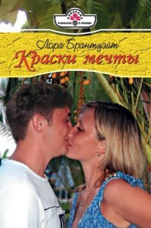 Обложка книги «Краски мечты» — Лора Брантуэйт