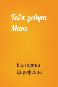 Тебя зовут Макс