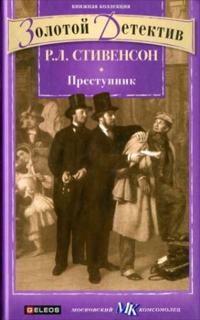 Обложка книги «Преступник» — Роберт Стивенсон