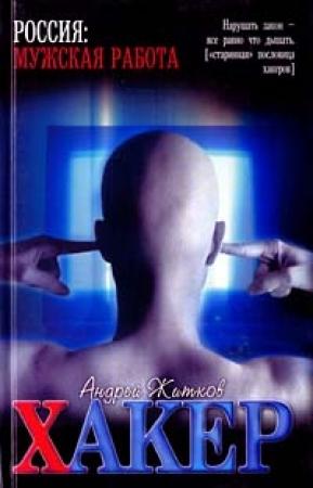 Обложка книги «Хакер» — Андрей Житков