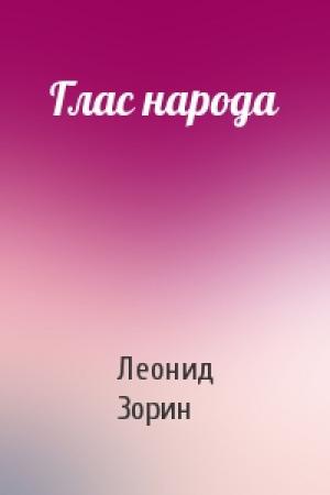 Обложка книги «Глас народа» — Леонид Зорин