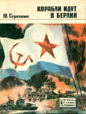Обложка книги «Корабли идут в Берлин» — Юрий Стрехнин