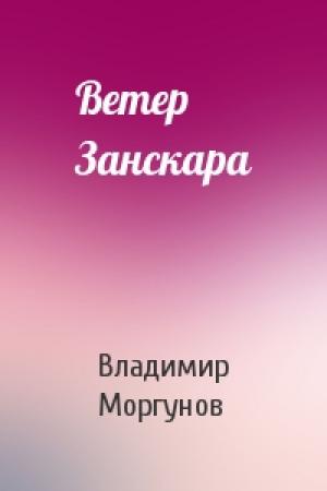 Обложка книги «Ветер Занскара» — Владимир Моргунов