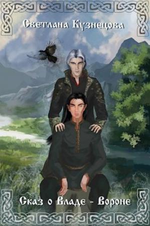 Обложка книги «Сказ о Владе-Вороне» — Светлана Кузнецова