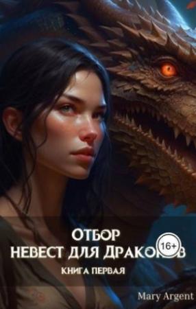 Обложка книги «Отбор невест для Драконов (СИ)»