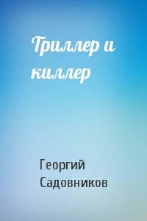 Обложка книги «Триллер и киллер» — Георгий Садовников
