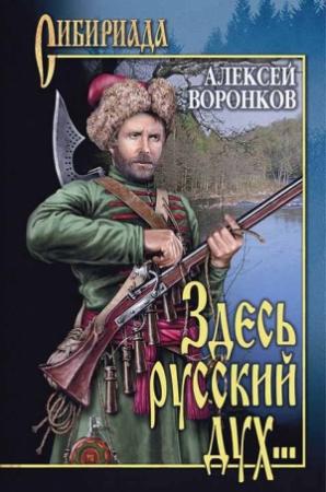 Обложка книги «Здесь русский дух...» — Алексей Воронков