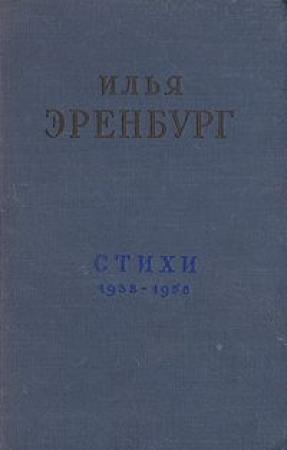 Обложка книги «Стихи» — Илья Эренбург