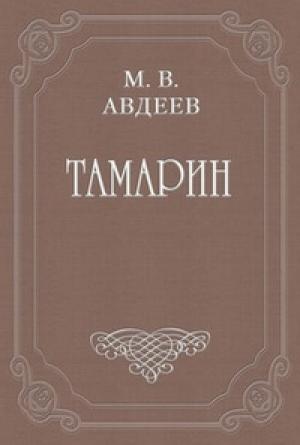 Обложка книги «Варенька» — Михаил Авдеев
