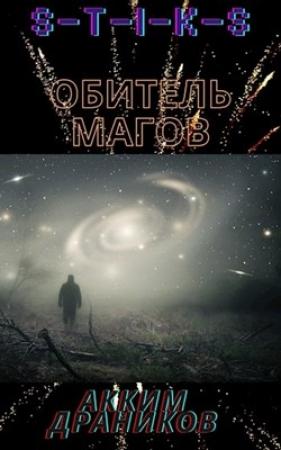 Обложка книги «Обитель магов» — Акким Драников