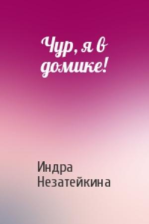 Обложка книги «Чур, я в домике!» — Индра Незатейкина