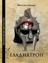 Вячеслав Вячеславович Лазурин - Гладиатрон