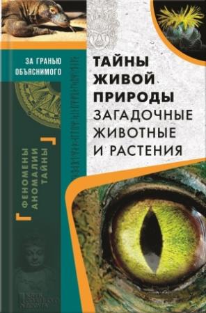 Обложка книги «Тайны живой природы» — Сергей Реутов